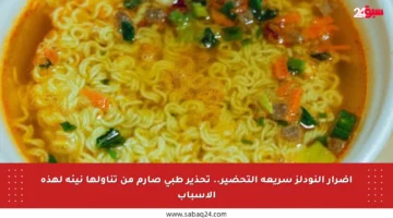 أضرار النودلز سريعة التحضير.. تحذير طبي صارم من تناولها نيئة لهذه الأسباب